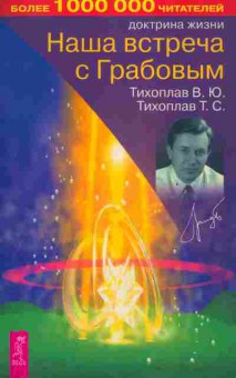 Книга Тихоплав В.Ю. Доктрина жизни Наша встреча с Гробовым, 15-69, Баград.рф